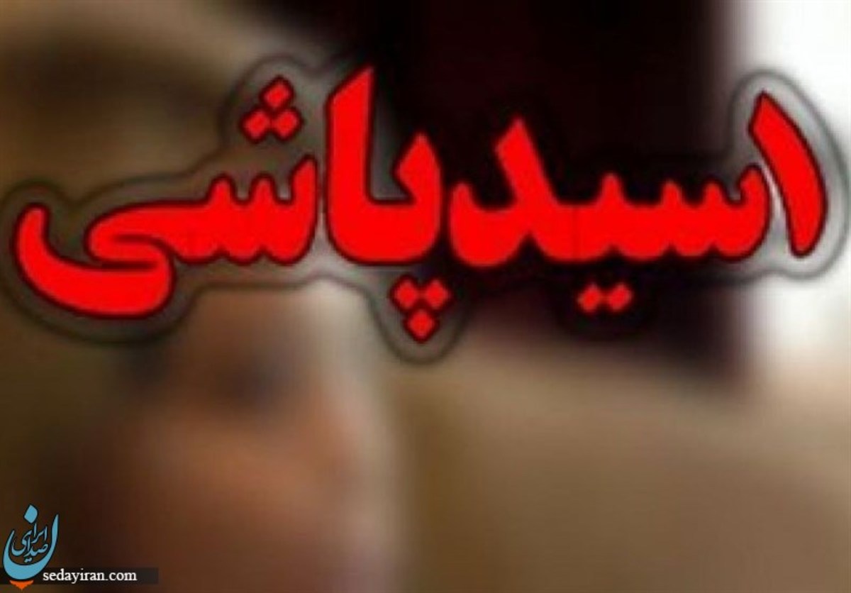 اسیدپاشی پیرمرد بر روی خودروی زن در تهران   متهم اعتراف کرد