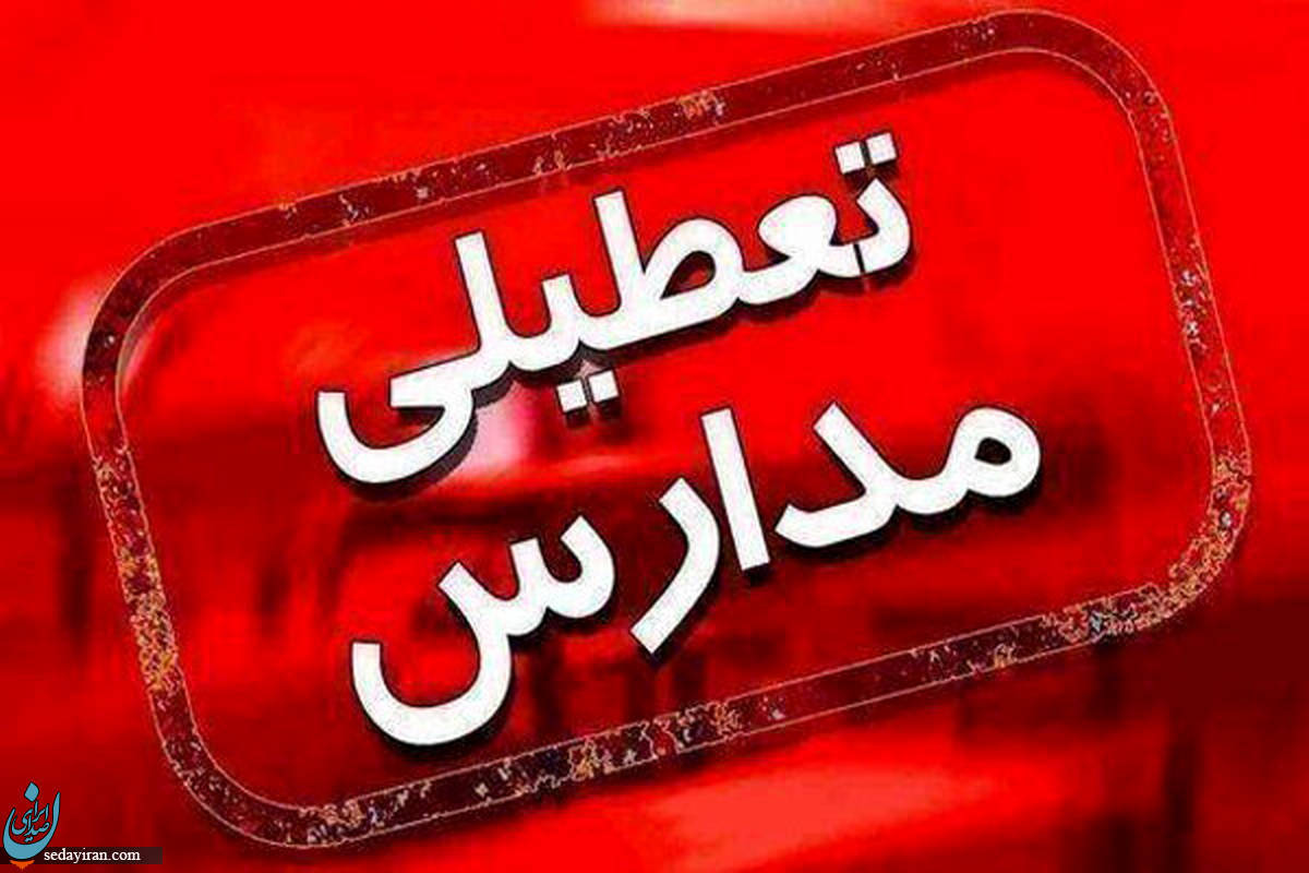 وضعیت تعطیلی مدارس و دانشگاه ها امروز 4 آبان 1401 (شیوع آنفلوآنزا)