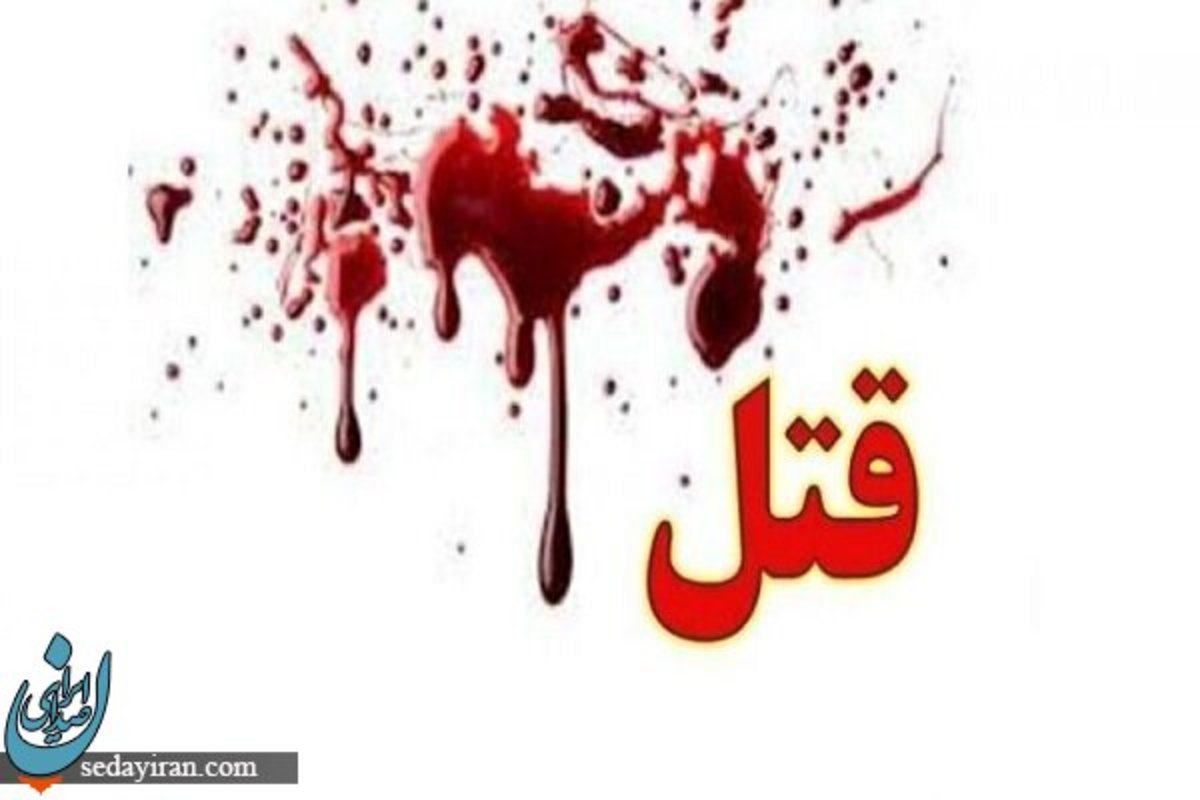 جنایت فجیع در مشهد   این مرد همسر 18 ساله اش را سلاخی کرد