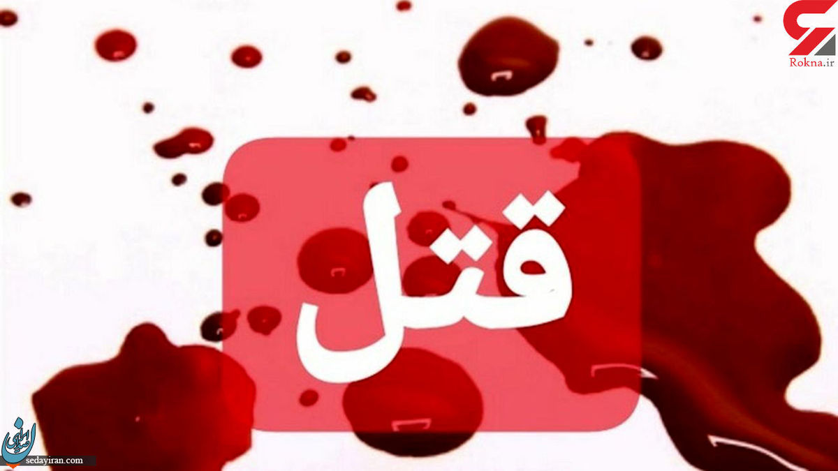 قتل فجیع جوان تهرانی با 16 ضربه چاقو